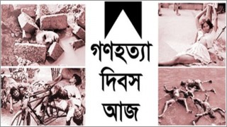 আজ জাতীয় গণহত্যা দিবস আজ জাতীয় গণহত্যা দিবস